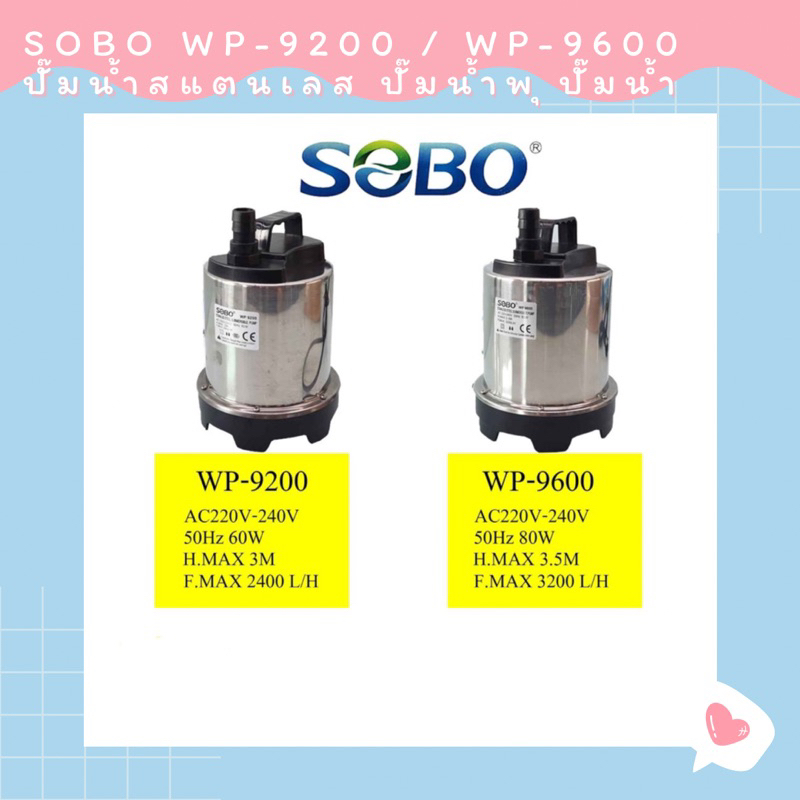 SOBO WP-9200 / WP-9600 ปั๊มน้ำสแตนเลส ปั๊มน้ำพุ ปั๊มน้ำ