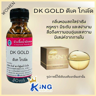 หัวเชื้อน้ำหอมแท้ 100% 30-100ml.กลิ่น DK GOLD (ดีเค โกล์ด,แอปเปิ้ล สีทอง) น้ำหอม หัวน้ำหอม ดีเคเอ็นวาย