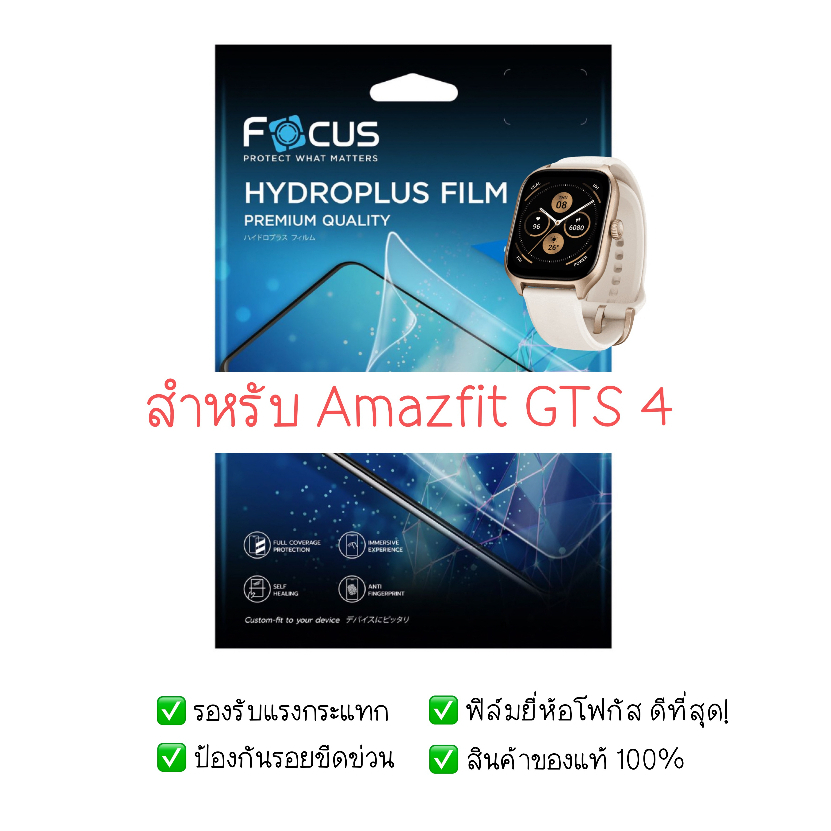 ฟิล์มกันรอย Amazfit GTS 4 | ฟิล์มไฮโดรเจล | สินค้าของแท้ 100% | ฟิล์ม Amazfit GTS 4