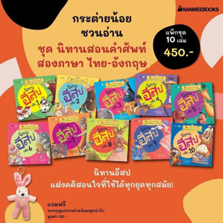 NMB แพ็กชุด นิทานอีสป สอนคำศัพท์สองภาษา ไทย - อังกฤษ (10 เล่ม)