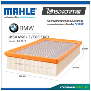 MAHLE ไส้กรองอากาศ BMW M54 N62 / 7 (E65 E66) ( LX 1212 )