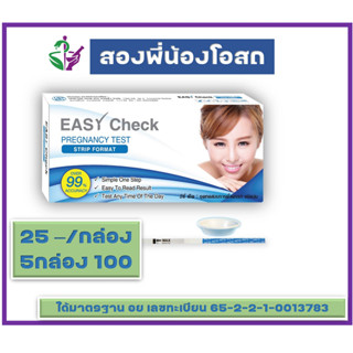 ชุดตรวจการตั้งครรภ์ ชนิดจุ่ม EASY CHECK อีซี่เช็ค Pregnancy Test