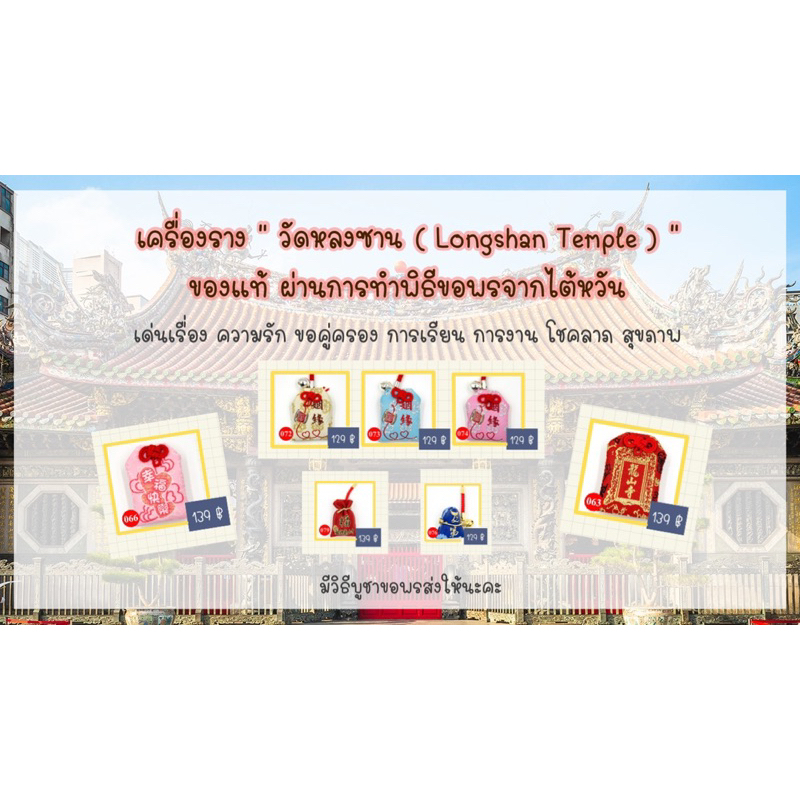 เครื่องรางจากวัดหลงซาน Longshan Temple เครื่องรางความรัก การเงิน การงาน สุขภาพ การเรียน