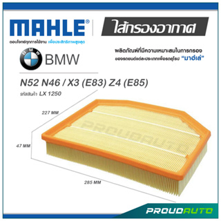 MAHLE ไส้กรองอากาศ BMW N52 N46 / X3 (E83) Z4 (E85) ( LX 1250 )