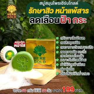 HerbGoldSoap สบู่เฮิร์บโกลด์50กรัม