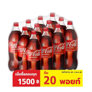 โค้ก เครื่องดื่มน้ำอัดลม ออริจินัล สูตรน้ำตาลน้อย กว่า 1.25 ลิตร แพ็ค 12 ขวด