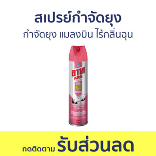 สเปรย์กำจัดยุง ARS กำจัดยุง แมลงบิน ไร้กลิ่นฉุน อาท เจ็ท พิงค์ - สเปรย์กันยุง สเปรย์กันยุงเด็ก สเปรย์ไล่ยุง กันยุง