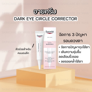 ครีมบำรุงใต้ตา EUCERIN EVEN RADIANCE DARK EYE CIRCLE CORRECTOR 15 ML อายครีม  ถุงใต้ตา ตาคล้ำ