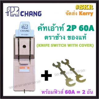 CHANG คัทเอาท์ 2P 60A พร้อมฟิวส์ ตราช้าง KNIFE SWITCH WITH COVER คัทเอ้าท์ สวิทช์ เบรกเกอร์ ฟิวส์ ช้าง คัทเอา