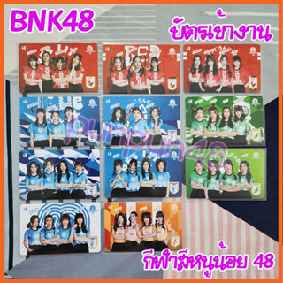 BNK48 CGM48 กีฬาสีหนูน้อย BNK48 บัตรเข้างาน กีฬาสี ลายเมมเบอร์ มีเก็บปลายทาง