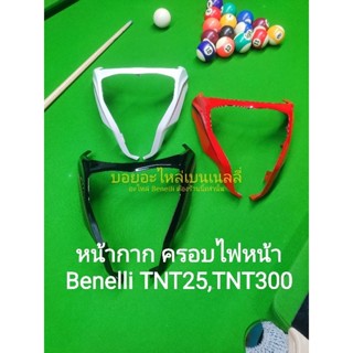 (i27) Benelli​ TNT300, TNT25​  หน้ากาก ครอบไฟหน้า​