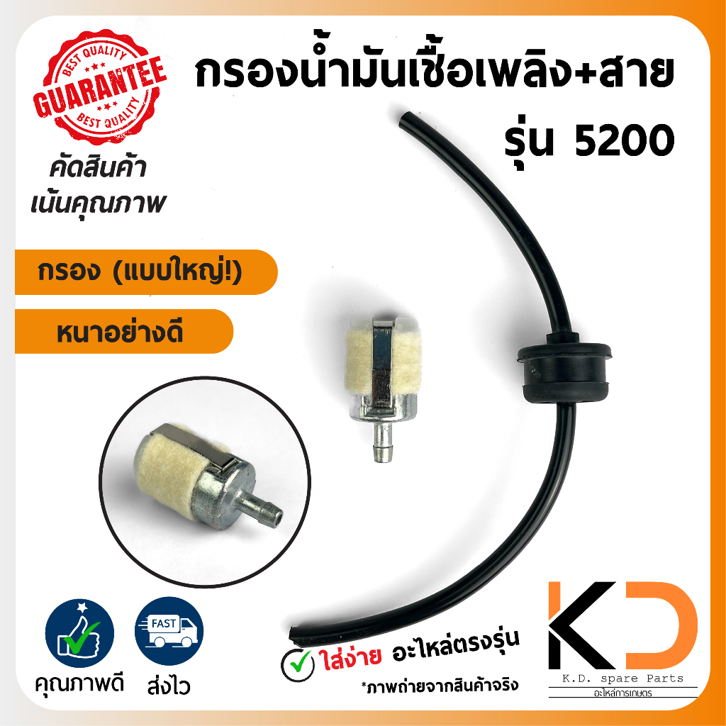 ชุดกรองน้ำมันเชื้อเพลิงแบบใหญ่สายหนา เครื่องเลื่อยยนต์ 5200 (อะไหล่ตรงรุ่น) ((ค่าส่งถูก27บาท)) จากกทม.