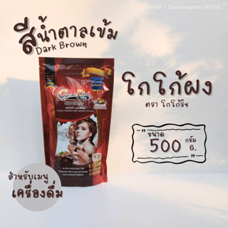 ผงโกโก้ สีเข้ม โกโก้ริช 500 กรัม สำหรับเมนูเครื่องดื่ม