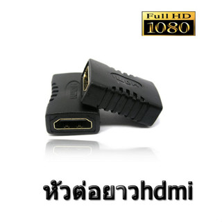 adapter หัวต่อ hdmi to hdmi Female สายต่อ hdmi 2 ฝั่ง 2 way ตัวเมีย คอนเนคเตอร์