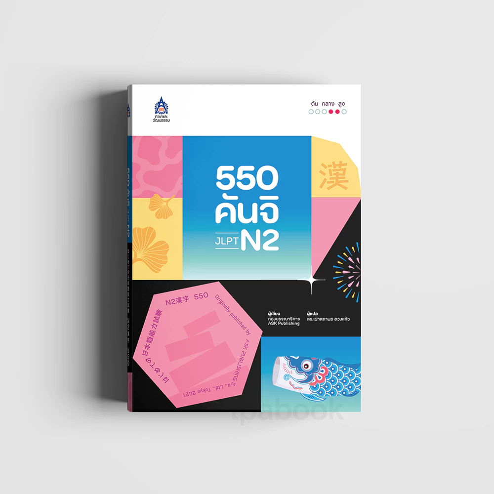 550 คันจิ JLPT N2 (9789744438461)