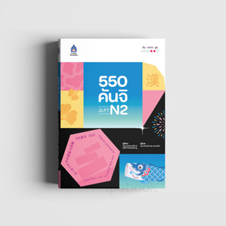 หนังสือ 550 คันจิ JLPT N2