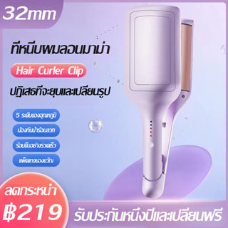 ลอนมาม่า 32 mm เครื่องหนีบผมลอนมาม่า ที่หนีบผมลอนมาม่า ดัดผม ระบบความร้อนแบบเร็ว ป้องกันการลวก