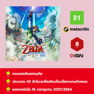 [บัญชีสำหรับเช่าเกมส์] ให้คุณได้เล่นภายใน 1 ปี; The Legend of Zelda: Skyward Sword HD