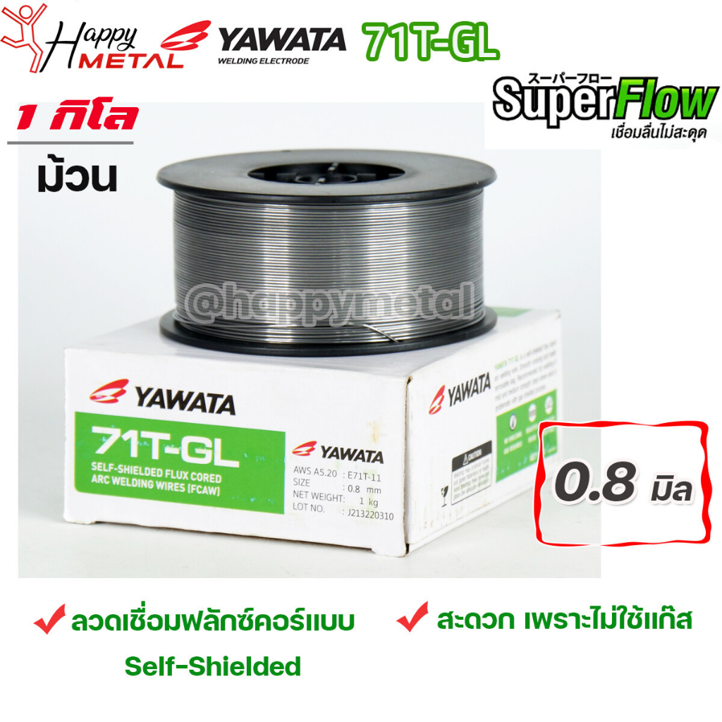 YAWATA Flux core ลวดเชื่อม ยาวาต้า ฟลักซ์คอร์ ไม่ใช้แก๊ส รุ่น 71T-GL ขนาด 0.8 (ม้วนละ 1 กิโล) ลวดเชื่อมเหล็ก -รวมVAT