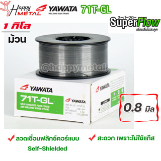 YAWATA Flux core ลวดเชื่อม ยาวาต้า ฟลักซ์คอร์ ไม่ใช้แก๊ส รุ่น 71T-GL ขนาด 0.8 (ม้วนละ 1 กิโล) ลวดเชื่อมเหล็กเหนียว