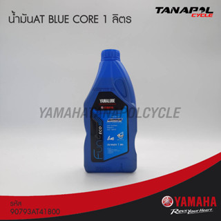 น้ำมันเครื่อง 4ATกึ่งสังเคราะห์ 10W-40 BLUE CORE (1 ลิตร) สินค้าแท้จากศูนย์ YAMAHA (90793AT41800)