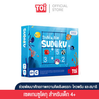 TOi เกม Sudoku Sudoku Game -Tropical FIsh Sudoku เหมาะสำหรับเสริมพัฒนาการเด็ก 4 ขวบขึ้นไป