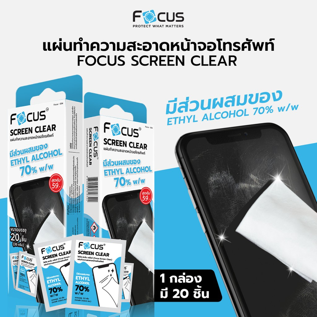 แผ่นเช็ดทำความสะอาดหน้าจอ Focus 1 กล่อง มี 20 ชิ้น Screen Clear Wipe รูปที่ 3