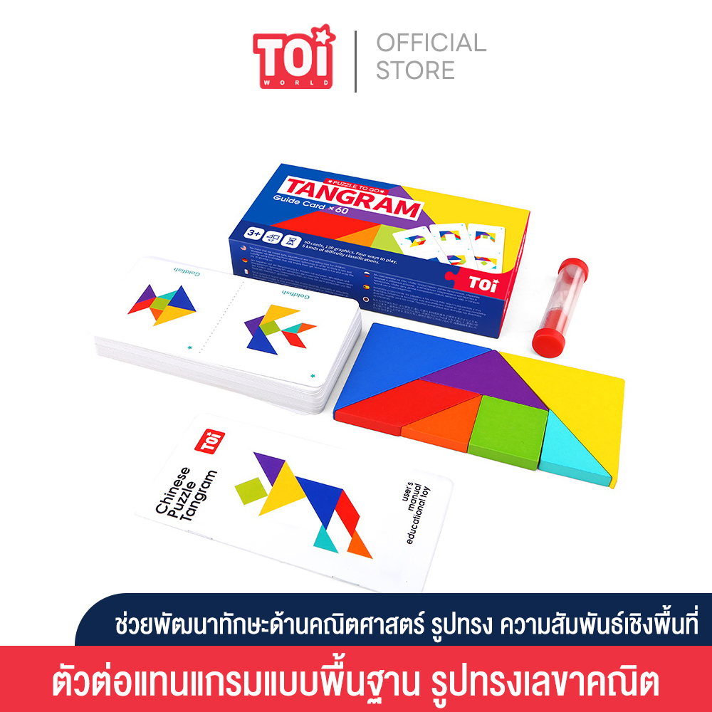 TOi ตัวต่อรูปทรงเลขาคณิต Tangram เหมาะสำหรับเป็นของเล่นเด็กเสริมพัฒนาการ 3 ขวบขึ้นไป