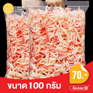 KUBKAM SNACKS original flavored dried squid snack ปลาหมึกเส้น รสออริจินัล เกรด AAA ราคาถูก เนื้อหวาน นุ่มฟู