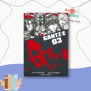 หนังสือ  GANTZ:E ล.3  ผู้เขียน Hiroya Oku  สนพ.Siam Inter Comics