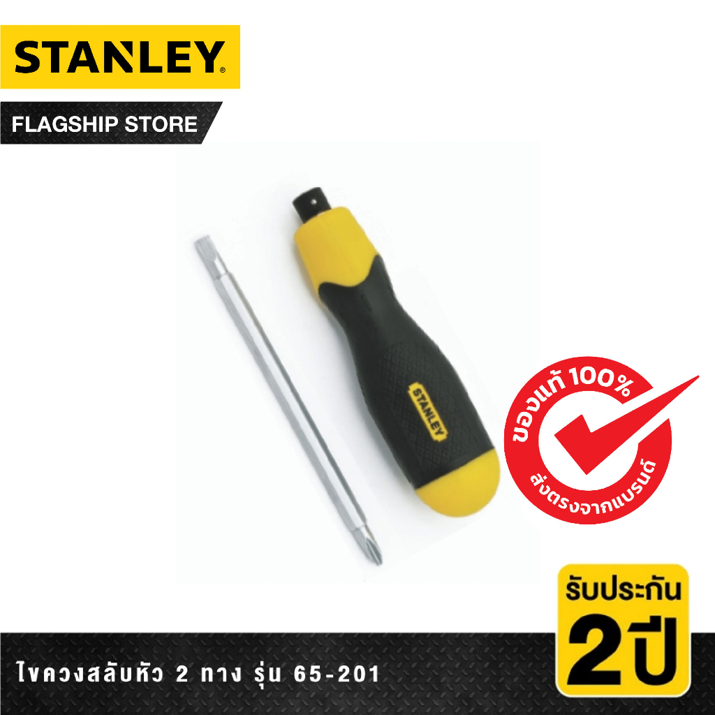 STANLEY ไขควงสลับหัว 2 ทาง รุ่น 65-201
