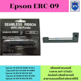 ตลับผ้าหมึกเทียบเท่าสำหรับเครื่องคิดเงิน Epson ERC-09 FOR Epson M-160/M-160K/M-163/M-164/M-180/M-180H/M-181/M-182/M-183