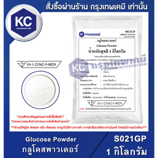 S021GP-1KG Glucose Powder  : กลูโคสพาวเดอร์ 1 กิโลกรัม