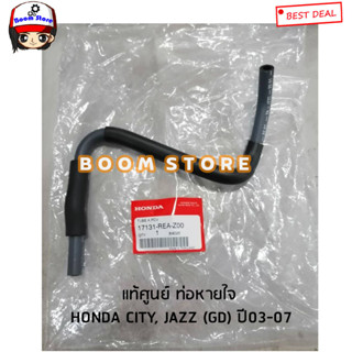 HONDA แท้ศูนย์ ท่อหายใจ HONDA CITY, JAZZ GD ปี03-07 ตัวแรก รหัสแท้.17131-REA-Z00