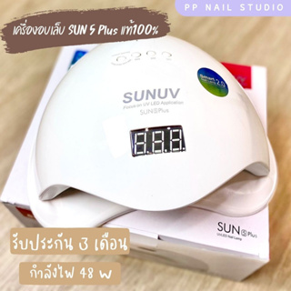 เครื่องอบเล็บ Sun 5 Plus ของแท้ 100% รับประกัน 3 เดือน