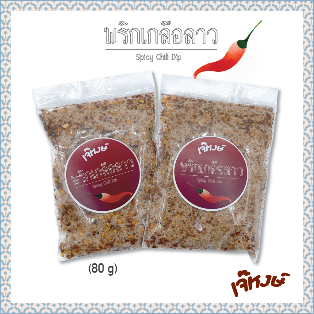 เจ๊หงษ์🌶️ พริกเกลือลาว 🌶️แซ่ป นัว  ถุงใหญ่ 80 กรัม