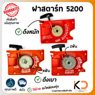 ฝาสตาร์ท ลานสตาร์ท เครื่องเลื่่อยยนต์ ((5200)) ดึงหนัก 4เขี้ยว / ดึงเบา 2เขี้ยว,4เขี้ยว ((ค่าส่งถูก27บาท)) จากกทม.