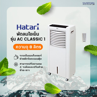 HATARI พัดลมไอเย็น ขนาด 8 ลิตร รุ่น AC CLASSIC 1 *ฟรีเจล PACKS 2ก้อน