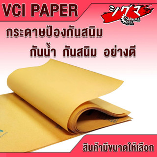 กระดาษป้องกันสนิมอเนกประสงค์ กระดาษ กันน้ำ กันสนิม VCI Paper ห่อ โลหะ เหล็ก ทองเหลือง กระดาษเคลือบด้านหนึ่ง