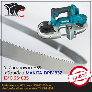 (1ชุด บรรจุ 5 เส้น) MAKITA DPB183Z ใบเลื่อยสายพาน(ตัดเหล็ก) HSS 13*0.65*835mm