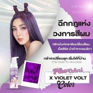 🟣PIKO COLORI พิโคะ โคโลริ  สีม่วง🟣 ทรีทเม้นท์เคราตินเปลี่ยนสีผม  เคราตินผม สีสว่าง  ไม่ต้องกัดและฟอก