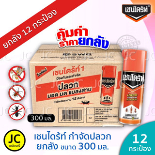 (ยกลัง 12 กระป๋อง) Chaindrite เชนไดร้ท์ 300 มล. สเปรย์กำจัดปลวก มอด มด และแมลงสาบ สูตร 1 เชนไดรท์ ยกลัง ถูก และคุ้ม !!