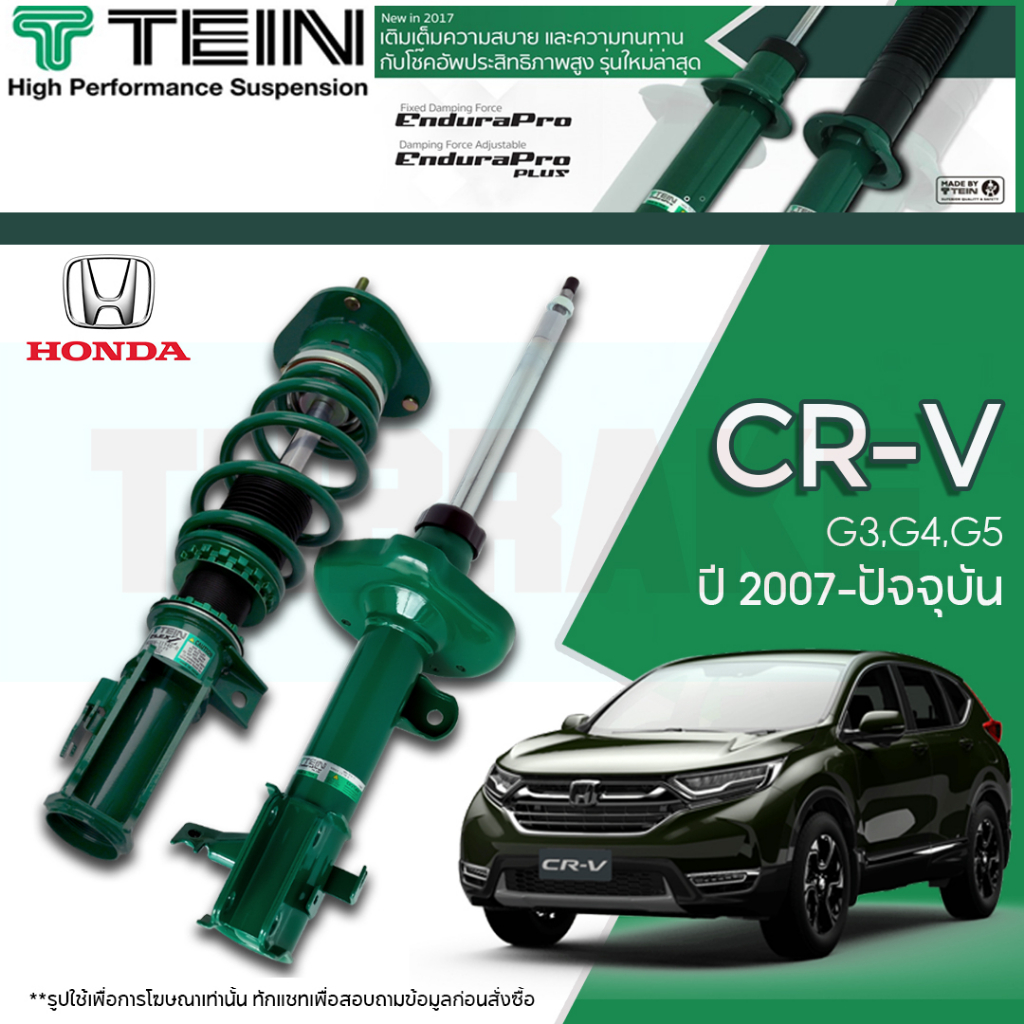 โช๊คอัพ TEIN Endurapro/ Endurapro Plus สำหรับ Honda CR-V CRV G3,G4,G5 ปี 2007-2022 (ปรับความนุ่มได้ 16 ระดับ) รวมติดตั้ง