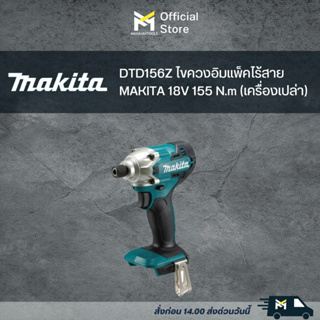 DTD156Z ไขควงอิมแพ็คไร้สาย MAKITA 18V 155 N.m (เครื่องเปล่า)