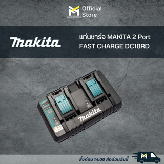 แท่นชาร์จ MAKITA 2 Port FAST CHARGE DC18RD