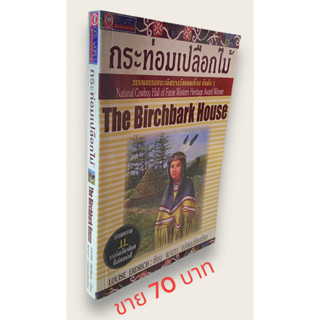 กระท่อมเปลือกไม้ The Birchbark House