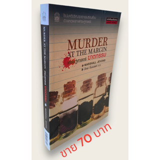 เศรษฐศาสตร์ฆาตกรรม Murder at the Margin