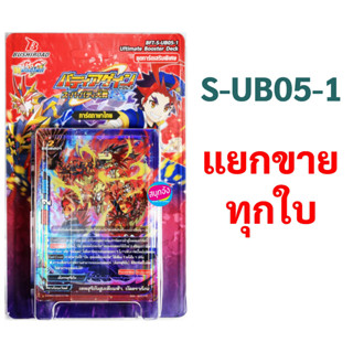 บัดดี้ไฟท์ S-UB05-1 แยกขายทุกใบ (ราคาต่อ 1 ใบ)