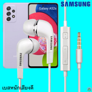 หูฟัง สมอลทอล์ค Samsung (ซัมซุง)แท้ 3.5 mm Aux In-Ear Galaxy A52s ใช้ได้ทุกรุ่น อินเอียร์ เสียงดี เบสหนัก ปรับระดับเสียง