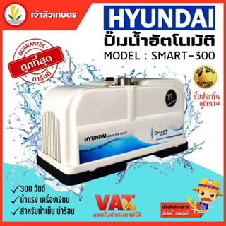 ปั๊มน้ำอัตโนมัติ HYUNDAI smart 300w 500w 900w Booster pump Hyundai smart series เสียงเงียบ ปั๊มน้ำ